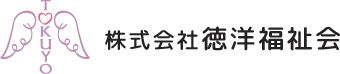 株式会社徳洋福祉会｜株式会社 徳洋福祉会は、大阪府豊中市服部で放課後等デイサービス・訪問介護・居宅介護・移動支援・相談支援・共同生活援助等の事業を行っています。障がいを持つ子どもたちが自立した生活を送ることができるよう、支援体制を拡充させています。